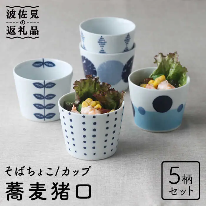 【波佐見焼】そば猪口 5柄セット 蕎麦猪口 そばちょこ カップ 食器 皿 【Cheer house】 [AC141] 波佐見焼