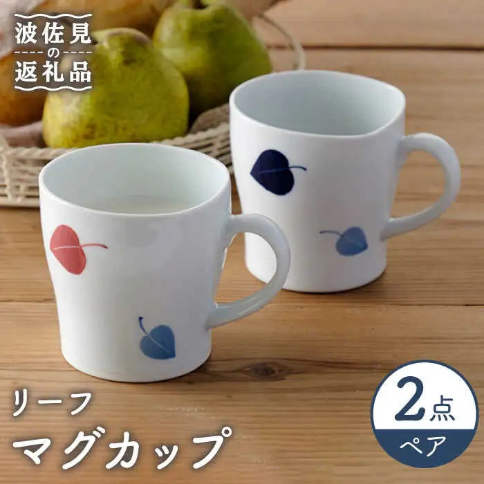 【波佐見焼】リーフ マグカップ ペア セット 食器 皿 【Cheer house】 [AC142] 波佐見焼