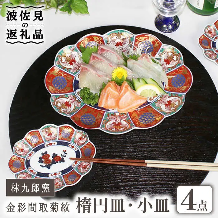 【波佐見焼】林九郎窯 金彩間取菊紋 楕円皿 小皿 4点セット 食器 皿 【石丸陶芸】 [LB81]  波佐見焼