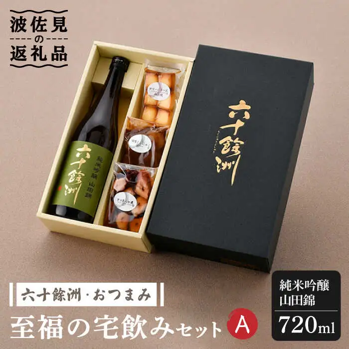 【絶品日本酒と割烹のこだわりおつまみ】六十餘洲 おつまみ 至福の宅飲みセット A【割烹堀江】【今里酒店】[SA22] 