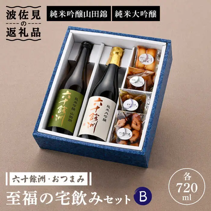 【絶品日本酒と割烹のこだわりおつまみ】六十餘洲 おつまみ 至福の宅飲みセット B【割烹堀江】【今里酒店】[SA23] 