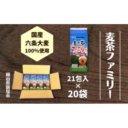 国産麦茶ファミリー21P×20袋セット