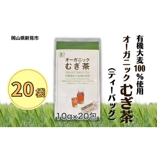 オーガニックむぎ茶 (10g×20p) ×20袋 有機栽培大麦100％使用
