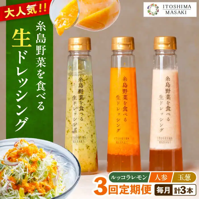 【全3回定期便】糸島 野菜 を食べる 生 ドレッシング 3種類 3本 セット （ 人参 / ルッコラレモン / 玉ねぎ ）  《糸島》【糸島正キ】 [AQA020]
