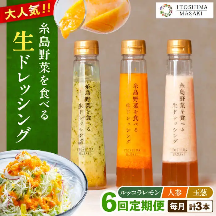 【全6回定期便】糸島 野菜 を食べる 生 ドレッシング 3種類 3本 セット （ 人参 / ルッコラレモン / 玉ねぎ ）  《糸島》【糸島正キ】[AQA021]