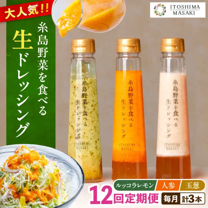 【全12回定期便】糸島 野菜 を食べる 生 ドレッシング 3種類 3本 セット （ 人参 / ルッコラレモン / 玉ねぎ ） 《糸島》【糸島正キ】[AQA022]