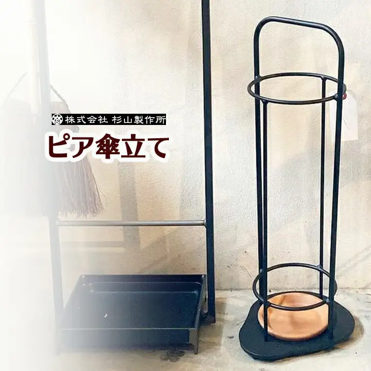 鉄製家具 ピア 傘立て