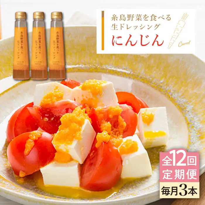 【全12回定期便】【 ご家庭用 】 糸島 野菜 を 食べる 生 ドレッシング （ 人参 × 3本 ） 《糸島》【糸島正キ】 [AQA031]