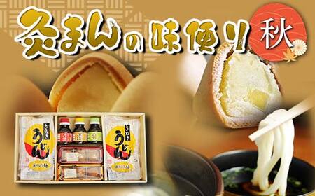 【香川県善通寺市・琴平町共通返礼品】灸まんの味便り 「秋」 灸まん さぬきうどん 名物 詰合せ セット まんじゅう 饅頭 和菓子 銘菓 スイーツ いも うどん 麺 かけだし ご当地 名産 ギフト 贈り物 四国 F5J-327