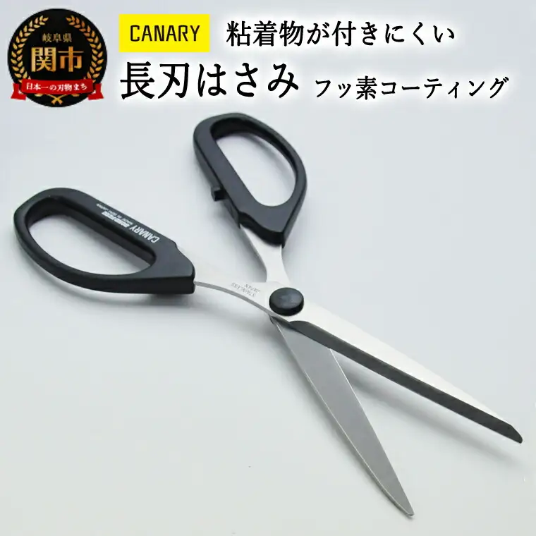 ボンドフリー長刃 粘着物が付きにくい フッ素コーティング （SBS-1500） ～工作 テープ 多目的ハサミ 文具 高い切れ味 作業効率 事務用 ハサミ 鋏 はさみ 関市 岐阜県 長谷川刃物 CANARY メーカー直送～