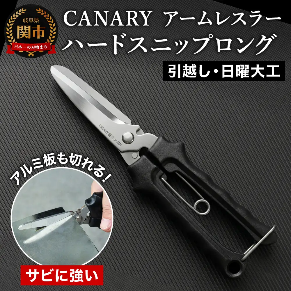工具用ハサミ アームレスラーハードスニップ ロング(NAW-215) 万能鋏 握り鋏 ステンレス製 日本製 園芸 ガーデニング ゴム ホース レザー ひご切り 針金切り 工具箱 アルミ板1㎜ トタン0.4㎜ ステンレス版0.3㎜ DIY　正規品　メーカー　メーカ直送　関市　刃物　修理可能　アフターケア