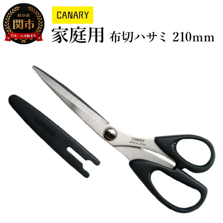 家庭用にちょうどいい！布切ハサミ(CS-210B) キャップ付き 洋裁 裁ちばさみ 裁ちはさみ　はさみ　ハサミ　 鋏 　布切 和裁 羅紗切 裁縫道具 手芸 裁縫 手作り CANARY 長谷川刃物 ステンレス 手作り　日本　正規品　メーカー　メーカ直送　関市　刃物　修理可能　アフターケア H10-51