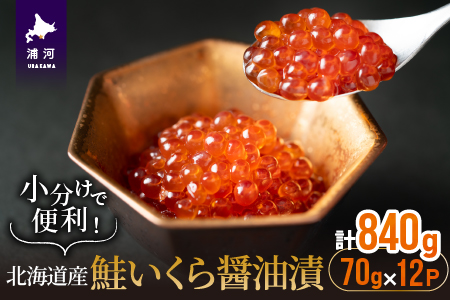 小分けで便利！鮭いくら醤油漬(70g×12)[02-1059]