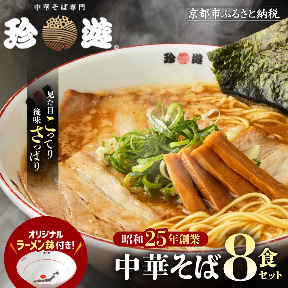 【珍遊】オリジナルラーメン鉢付き！中華そば 8食｜京都 一乗寺 中華そば専門店 有名店 人気セット