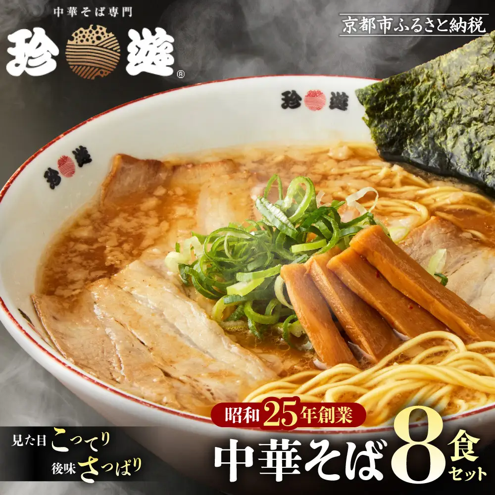 【珍遊】中華そば 8食｜京都 一乗寺 中華そば専門店 有名店 人気セット