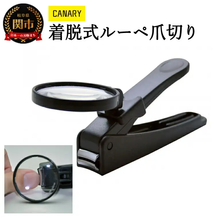 ノンストレス！切りづらかった足の爪も着脱式ルーペ爪切り(LNC-01)で！ 日本製 ステンレス製 手足用 爪きり 高齢者 ネイルケア 爪ケア メーカー メーカ直送 関市 刃物