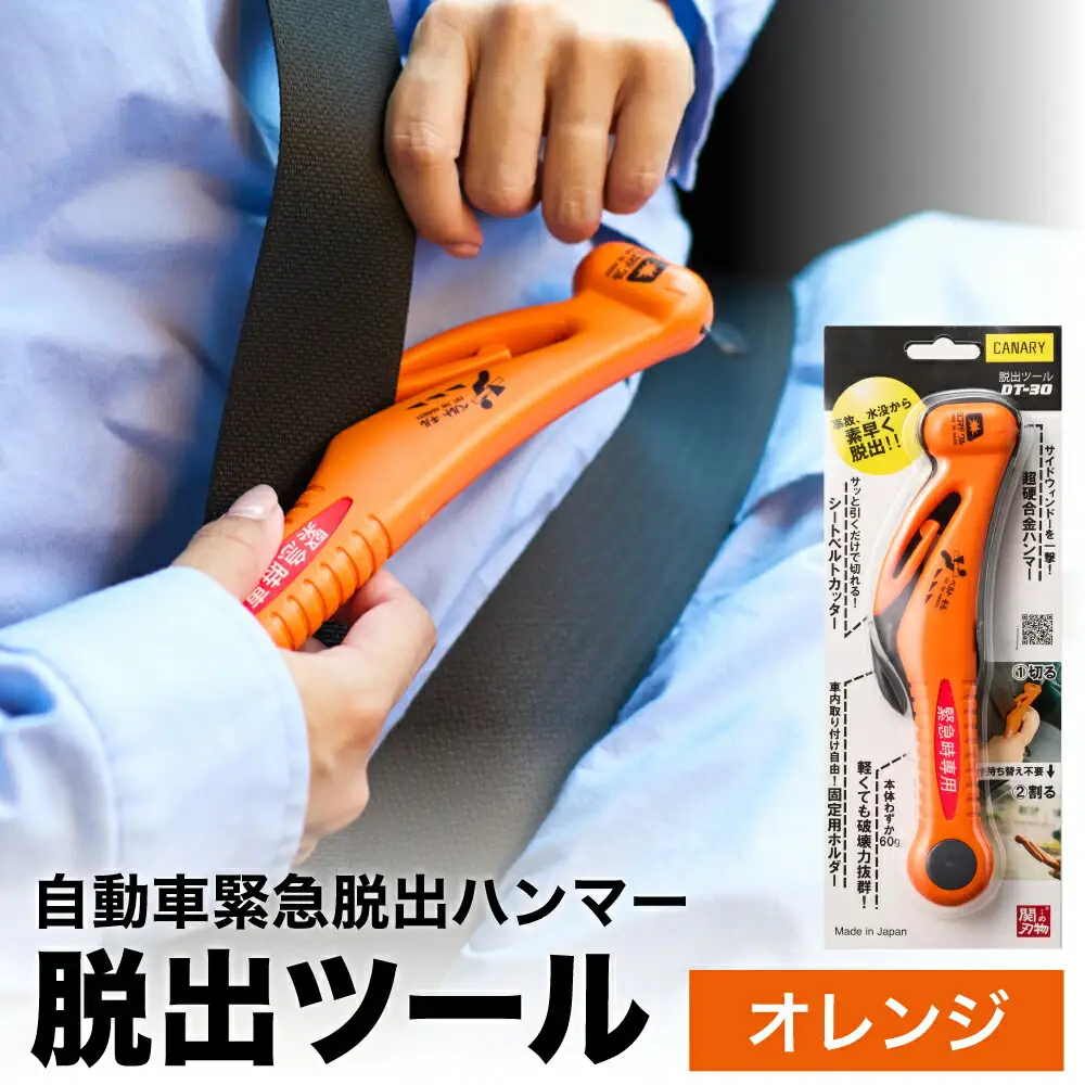 災害対策 脱出ツール 車用オレンジ DT-30