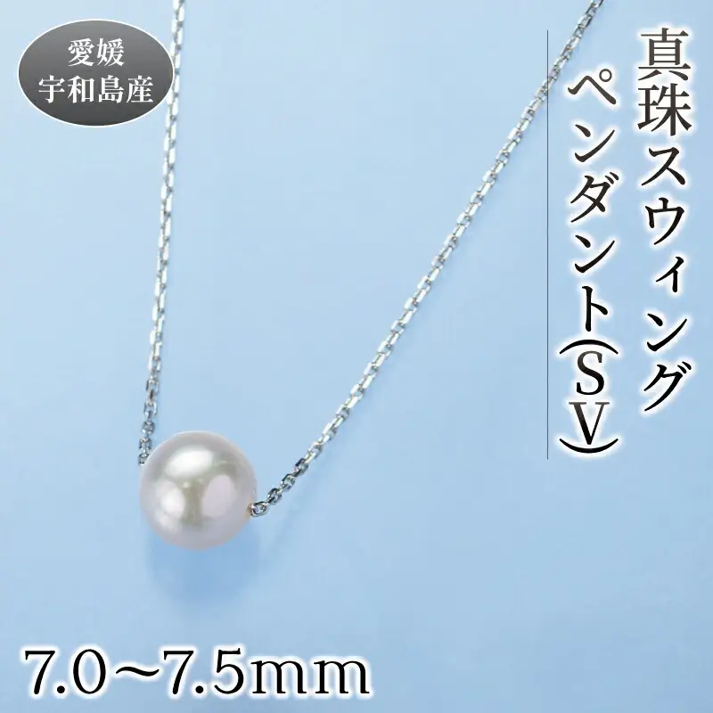 真珠 スウィング ペンダント 7.0-7.5mm 真珠会館 パールパール A027-001001
