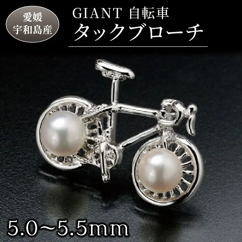 ブローチ GIANT 自転車 タックブローチ 5.0-5.5mm 真珠会館 真珠 パール アクセサリー アコヤ真珠 本真珠 akoya ファッション カジュアル フォーマル 慶事 結婚式 卒業式 入学式 お祝い ギフト 贈り物 人気 特産品 国産 愛媛 宇和島 A031-001002