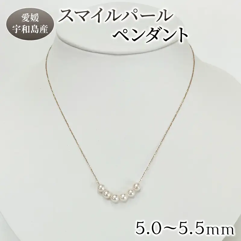 真珠 スマイル パール ペンダント 5.0-5.5mm 真珠会館 ネックレス アクセサリー アコヤ真珠 本真珠 akoya ファッション フォーマル カジュアル 慶事 結婚式 卒業式 入学式 お祝い ギフト 贈り物 贈答用 人気 特産品 国産 愛媛 宇和島 A135-001004