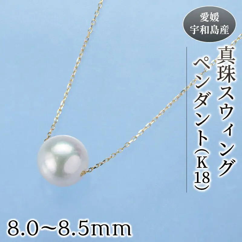 真珠 スウィング ペンダント ( K18 ) 8.0-8.5mm 真珠会館 ネックレス パール アクセサリー アコヤ真珠 本真珠 ファッション フォーマル カジュアル 冠婚葬祭 慶事 結婚式 卒業式 入学式 お祝い ギフト 贈り物 人気 特産品 国産 愛媛 宇和島 A160-001005