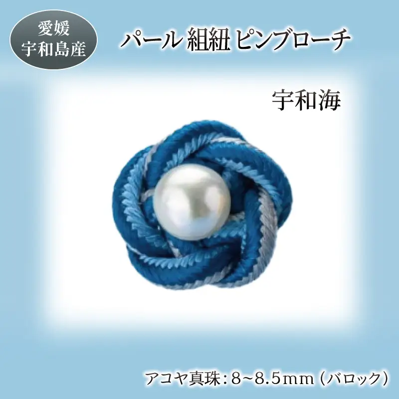 パール 組紐 ピンブローチ 宇和海 8.0-8.5mm 暁工房 ブローチ 真珠 アクセサリー アコヤ真珠 本真珠 ファッション フォーマル 冠婚葬祭 慶事 結婚式 卒業式 入学式 お祝い ギフト 贈り物 人気 特産品 国産 愛媛 宇和島 A020-002001