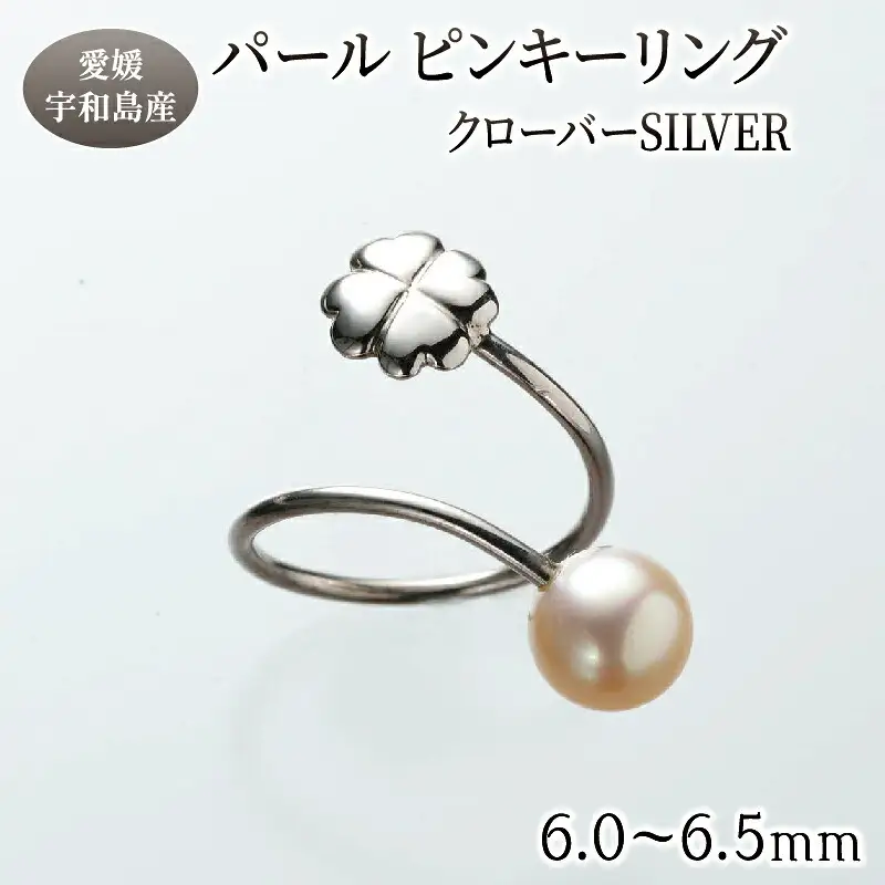 パール ピンキーリング クローバー 6.0-6.5mm 暁工房 リング 指輪 真珠 アクセサリー アコヤ真珠 本真珠 ファッション カジュアル 冠婚葬祭 慶事 結婚式 卒業式 入学式 お祝い ギフト 贈り物 人気 特産品 国産 愛媛 宇和島 A040-002005