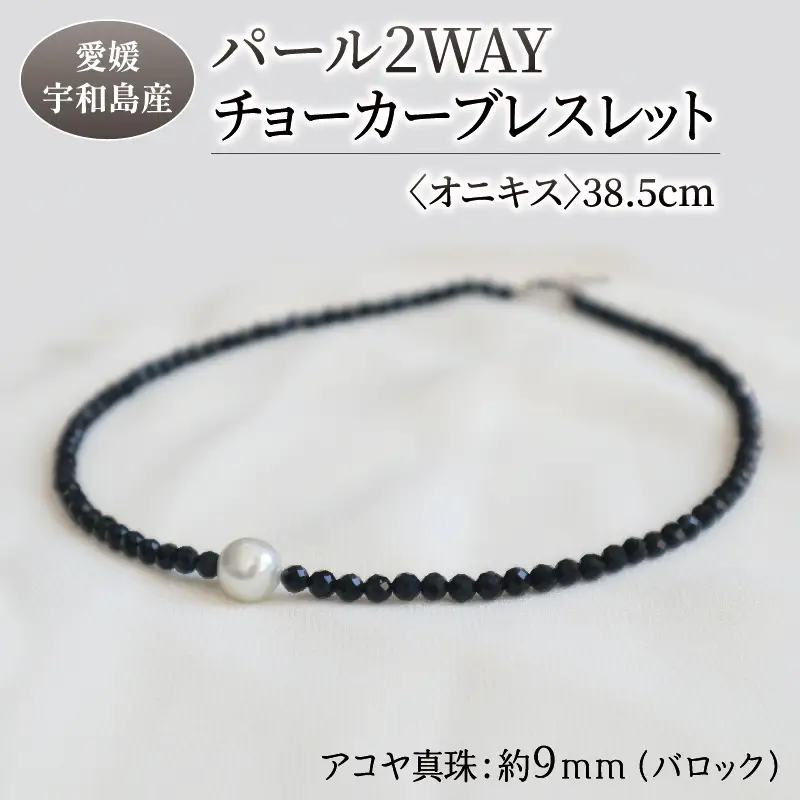 パール 2WAY チョーカー ブレスレット オニキス 38.5cm 暁工房 ネックレス 真珠 アクセサリー アコヤ真珠 本真珠 ファッション カジュアル 冠婚葬祭 慶事 結婚式 卒業式 入学式 お祝い ギフト 贈り物 人気 特産品 国産 愛媛 宇和島 A060-002006