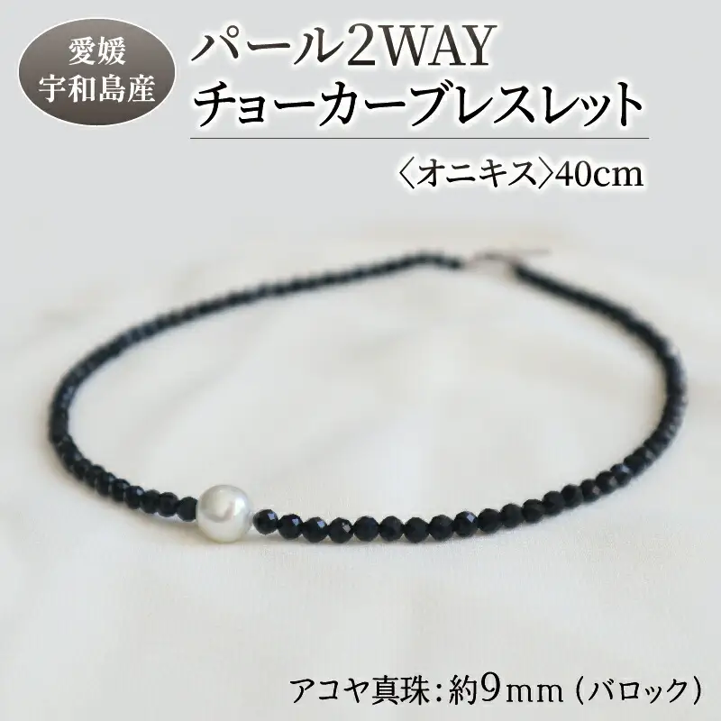 パール 2WAY チョーカー ブレスレット オニキス 40cm 暁工房 ネックレス 真珠 アクセサリー アコヤ真珠 本真珠 ファッション カジュアル 冠婚葬祭 慶事 結婚式 卒業式 入学式 お祝い ギフト 贈り物 人気 特産品 国産 愛媛 宇和島 A060-002007