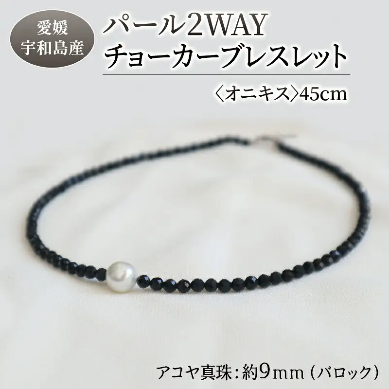 パール 2WAY チョーカー ブレスレット オニキス 45cm 暁工房 ネックレス 真珠 アクセサリー アコヤ真珠 本真珠 ファッション カジュアル 冠婚葬祭 慶事 結婚式 卒業式 入学式 お祝い ギフト 贈り物 人気 特産品 国産 愛媛 宇和島 A060-002009