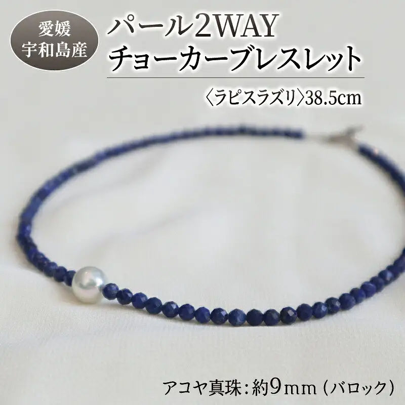 パール 2WAY チョーカー ブレスレット ラピスラズリ 38.5cm 暁工房 ネックレス 真珠 アクセサリー アコヤ真珠 本真珠 ファッション カジュアル 冠婚葬祭 慶事 結婚式 卒業式 入学式 お祝い ギフト 贈り物 人気 特産品 国産 愛媛 宇和島 A060-002010