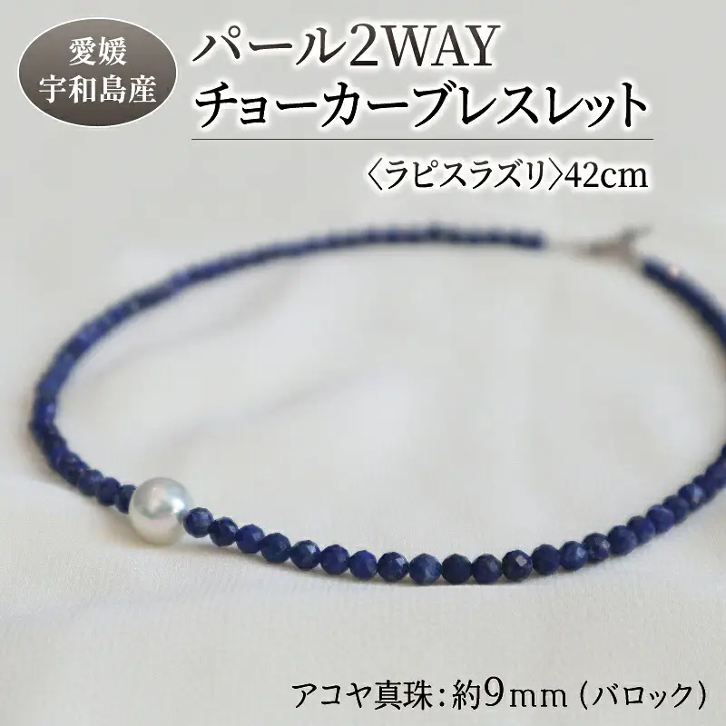 パール 2WAY チョーカー ブレスレット ラピスラズリ 42cm 暁工房 ネックレス 真珠 アクセサリー アコヤ真珠 本真珠 ファッション カジュアル 冠婚葬祭 慶事 結婚式 卒業式 入学式 お祝い ギフト 贈り物 人気 特産品 国産 愛媛 宇和島 A060-002012