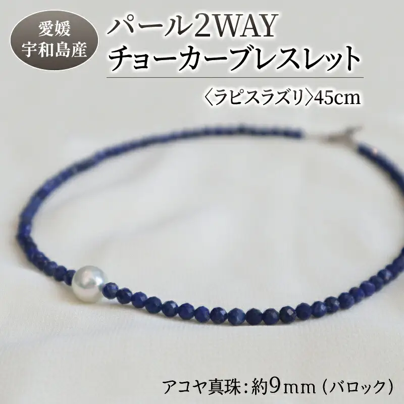 パール 2WAY チョーカー ブレスレット ラピスラズリ 45cm 暁工房 ネックレス 真珠 アクセサリー アコヤ真珠 本真珠 ファッション カジュアル 冠婚葬祭 慶事 結婚式 卒業式 入学式 お祝い ギフト 贈り物 人気 特産品 国産 愛媛 宇和島 A060-002013