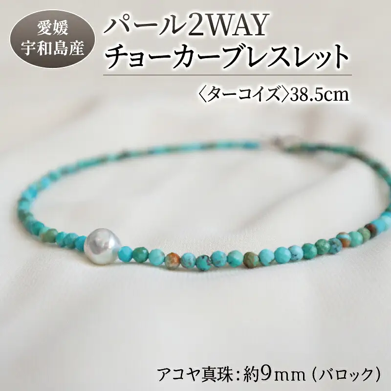 パール 2WAY チョーカー ブレスレット ターコイズ 38.5cm 暁工房 ネックレス 真珠 アクセサリー アコヤ真珠 本真珠 ファッション カジュアル 冠婚葬祭 慶事 結婚式 卒業式 入学式 お祝い ギフト 贈り物 人気 特産品 国産 愛媛 宇和島 A060-002014