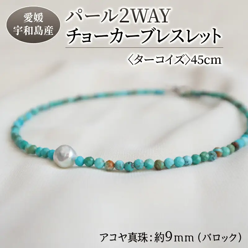 パール 2WAY チョーカー ブレスレット ターコイズ 45cm 暁工房 ネックレス 真珠 アクセサリー アコヤ真珠 本真珠 ファッション カジュアル 冠婚葬祭 慶事 結婚式 卒業式 入学式 お祝い ギフト 贈り物 人気 特産品 国産 愛媛 宇和島 A060-002017