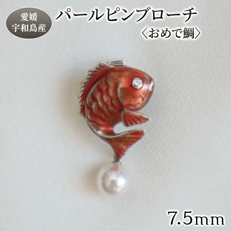 パール ピンブローチ おめで鯛 7.5mm 暁工房 鯛 たい ブローチ 真珠 アクセサリー アコヤ真珠 本真珠 ファッション カジュアル 冠婚葬祭 慶事 結婚式 卒業式 入学式 お祝い ギフト 贈り物 人気 特産品 国産 愛媛 宇和島 A072-002018