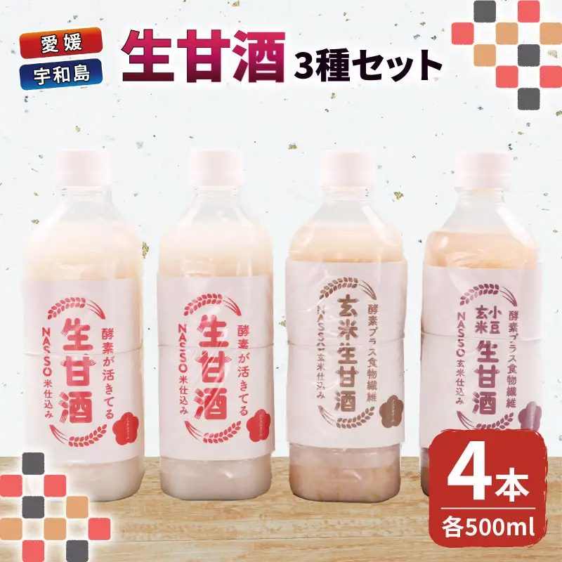 生甘酒 セット 500ml 3種 企業組合いわまつ 甘酒 H010-006005