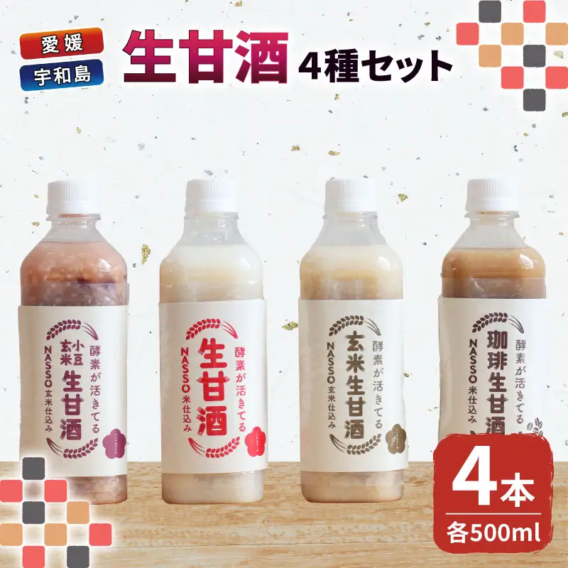 生甘酒 セット 500ml 4種 企業組合いわまつ 甘酒 H010-006001