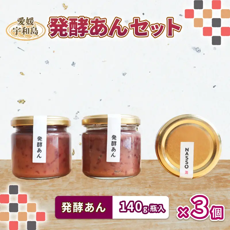 あんこ 発酵あんこ 3個 企業組合いわまつ J011-006004
