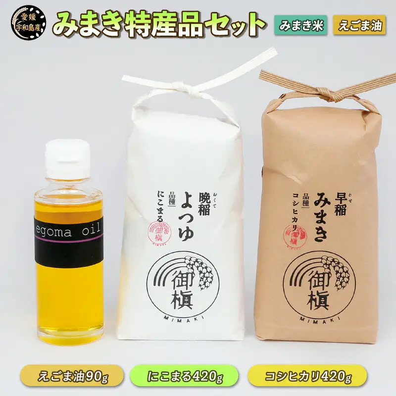 コシヒカリ ブランド米 にこまる 各420g えごま油 生搾り 90g セット 御槇米生産協議会米 精米 みまき米 お米 ごはん ご飯 ごま油 油 調味料 調理油 お弁当 おにぎり 甘い 粘り 美味しい 農家直送 産地直送 数量限定 国産 愛媛 宇和島 G012-018002