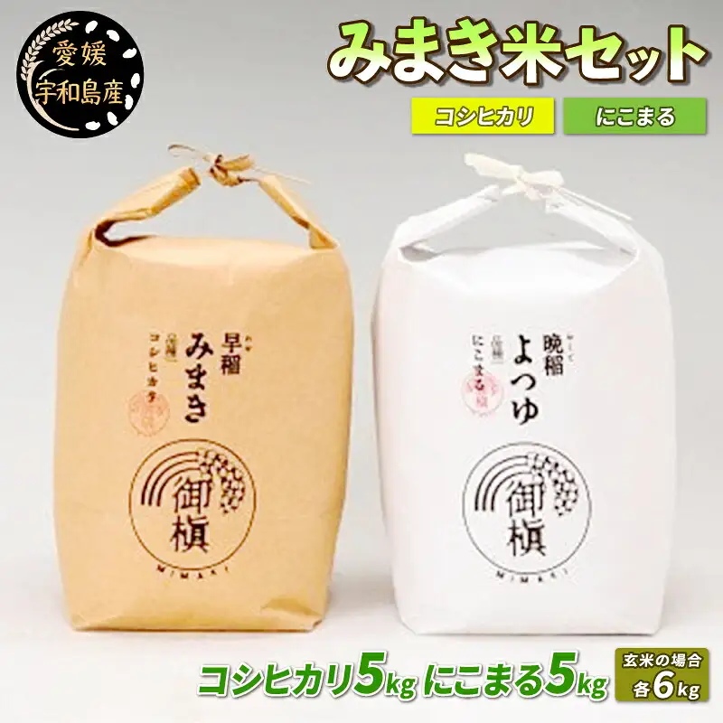 コシヒカリ にこまる 食べ比べ 計10kg 令和7年度産 先行予約 御槇米生産協議会 みまき米 米 ごはん お弁当 おにぎり ブランド米 ふっくら ツヤツヤ 甘い 粘り 美味しい 農家直送 産地直送 数量限定 国産 愛媛 宇和島 G018-018003