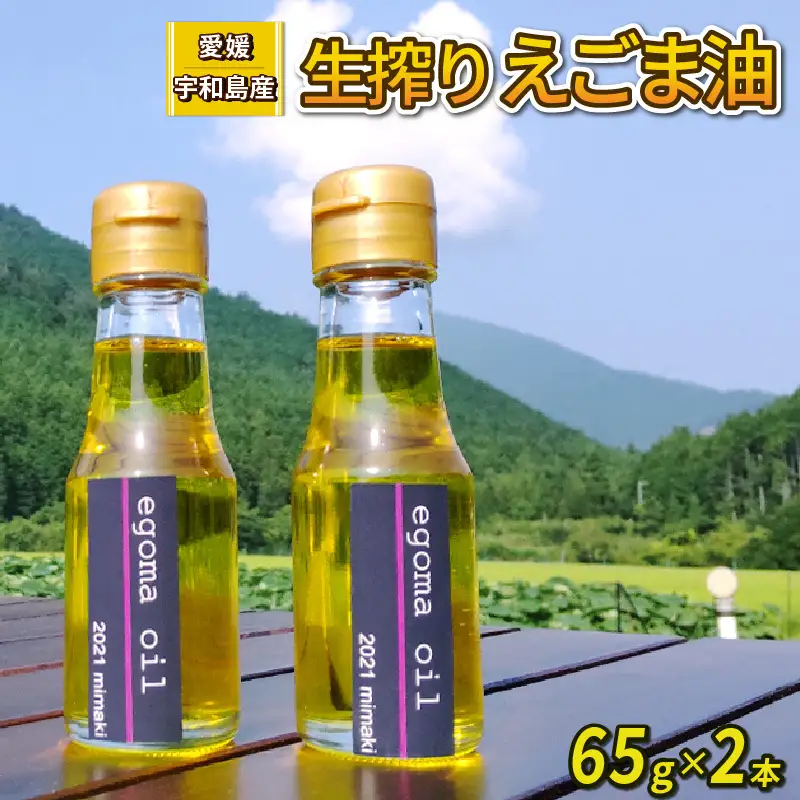えごま油 生搾り 65g ×2本 手作り オイル 御槇米生産協議会 自家製 ごま油 えごま 100％ ピュアオイル オメガ3 油 調味料 調理油 加工品 数量限定 国産 愛媛 宇和島 J012-018004