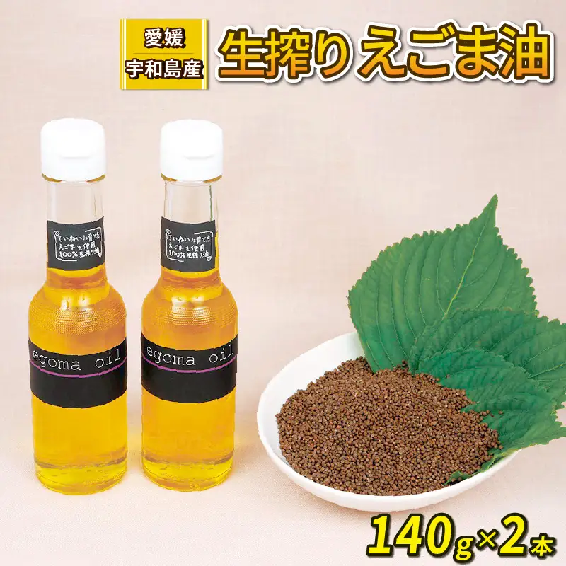 えごま油 生搾り 140g ×2本 手作り オイル 御槇米生産協議会 自家製 ごま油ごま油ごま油ごま油ごま油ごま油ごま油 油 J024-018005