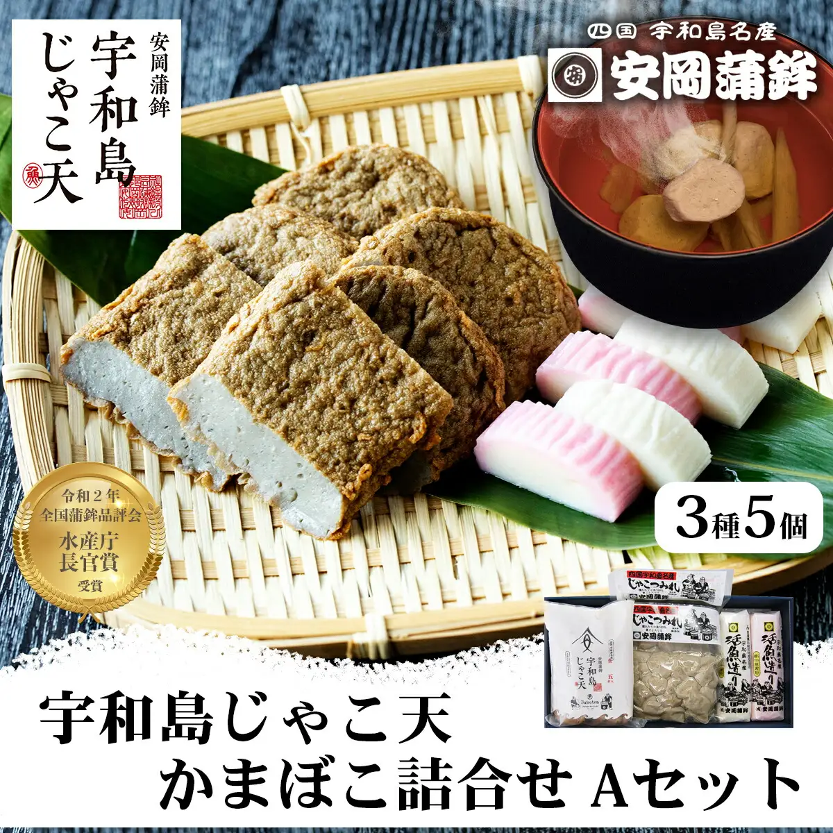 じゃこ天かまぼこAセット3種安岡蒲鉾店 練り物練り物 C015-020001