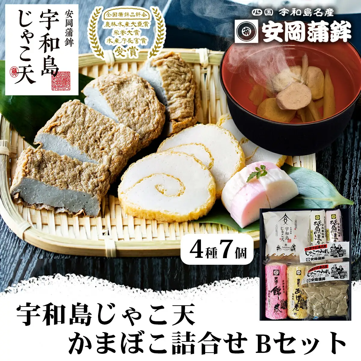 蒲鉾 じゃこ天 揚巻 詰合せB 4種 安岡蒲鉾店 C026-020002