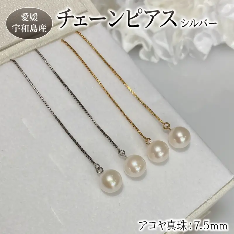 真珠 チェーン ピアス 7.5mm シルバー925 SV Yamashita-Pearl アクセサリー ネックレス アコヤ真珠 本真珠 akoya パール ファッション カジュアル 慶事 結婚式 卒業式 入学式 お祝い ギフト 贈り物 国産 愛媛 宇和島 A037-021002