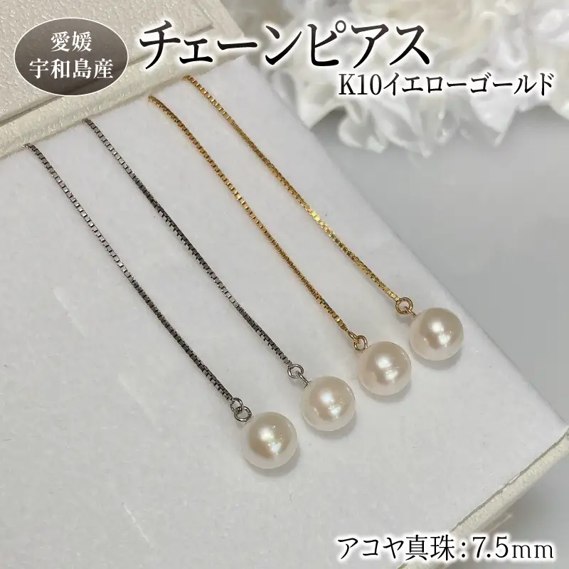 真珠 チェーン ピアス 7.5mm K10 イエローゴールド GF Yamashita-Pearl ゴールド A150-021003