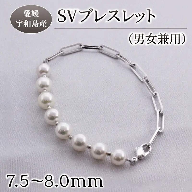 真珠 SV ブレスレット 男女兼用 Yamashita-Pearl 7.5-8.0mm シルバー アコヤ真珠 本真珠 akoya ファッション ユニセックス カジュアル 慶事 結婚式 卒業式 入学式 お祝い ギフト 贈り物 特産品 国産 愛媛 宇和島 A077-021004