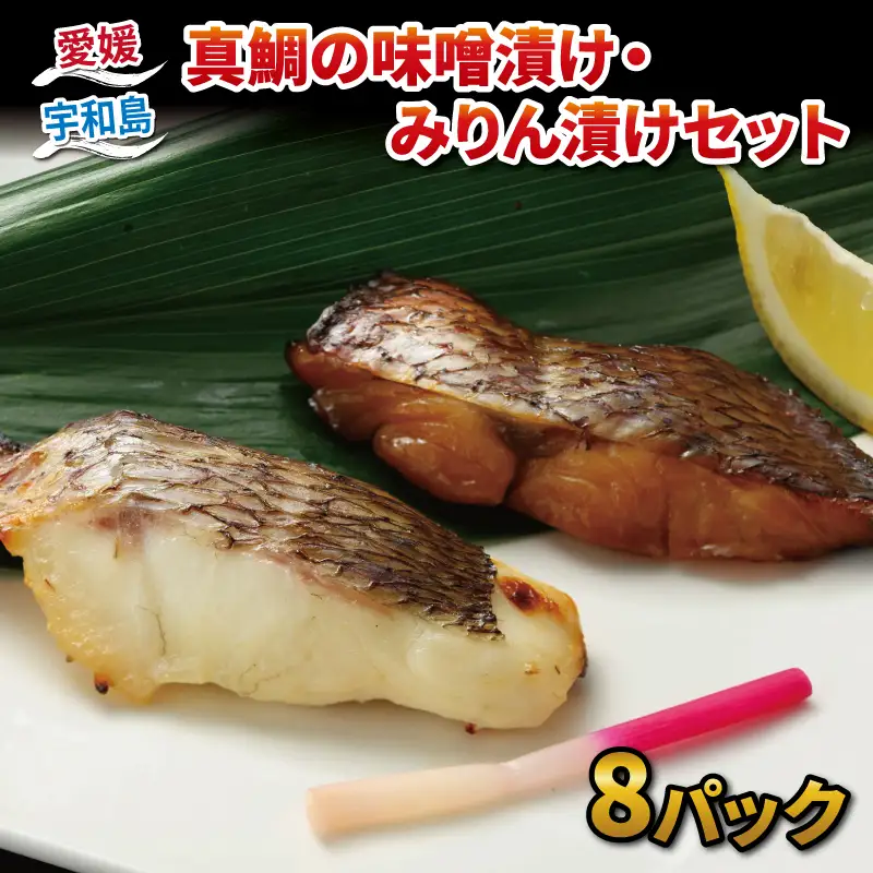 真鯛 味噌漬け 100g × 4 みりん漬け 70g × 4 計 8パック セット ダイニチ 醤油 みりん 漬け 味噌 麦味噌 麦みそ みそ 鯛 まだい たい 魚 漬け魚 焼くだけ 簡単調理 加熱調理 お弁当 弁当 惣菜 おかず 加工品 海鮮 産地直送 冷凍 国産 愛媛 宇和島 D014-031001