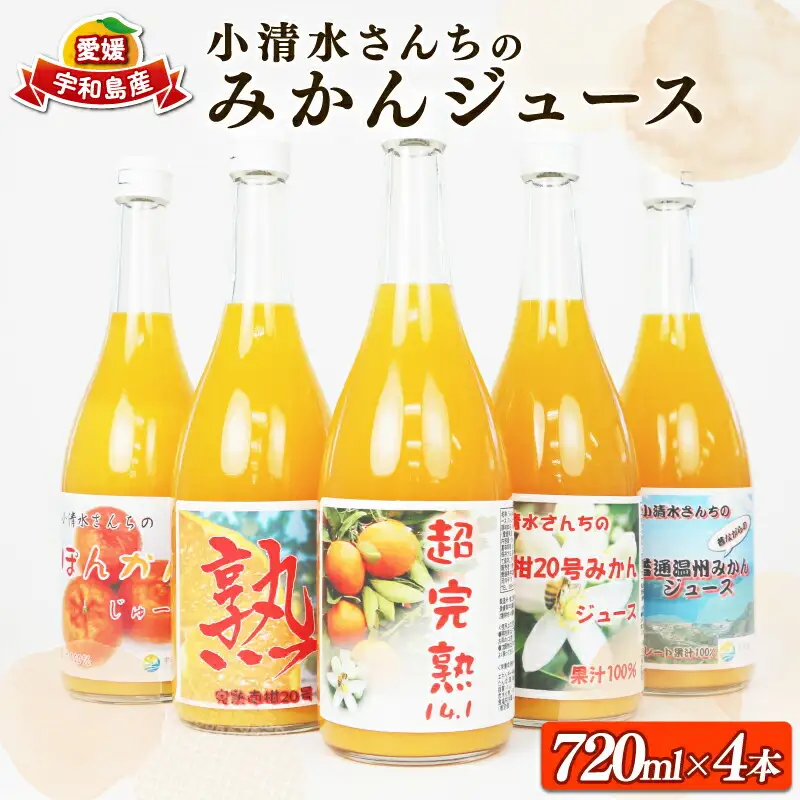 みかんジュース (720ml × 4本) │ ストレート みかんジュース 小清水農園  H015-033001